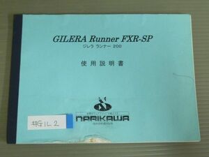 Runner FXR-SP ランナー200 GILERA ジレラ ピアジオ PIAGGIO オーナーズマニュアル 取扱説明書 使用説明書 送料無料