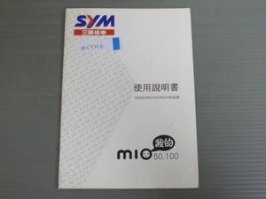 MIO 50 100 HU05U HU10U HU10W 系列 中国語 SYM オーナーズマニュアル 取扱説明書 使用説明書 送料無料