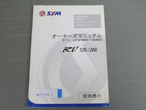 RV 125i 200i LF12 18W2-7 SERIES SYM オーナーズマニュアル 取扱説明書 使用説明書 送料無料