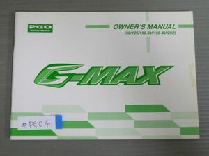 G-MAX 50 125 150-2V 150-4V 250 配線図有 英語 PGO SCOOTERS オーナーズマニュアル 取扱説明書 使用説明書 送料無料