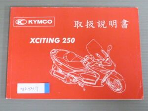 XCITING 250 エキサイティング KYMCO キムコ オーナーズマニュアル 取扱説明書 使用説明書 送料無料