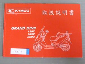 GRAND DINK グランドディンク 125Z 150Z 250Z KYMCO キムコ オーナーズマニュアル 取扱説明書 使用説明書 送料無料