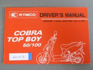 COBRA TOP BOY コブラ トップボーイ 50 100 英語 KYMCO キムコ オーナーズマニュアル 取扱説明書 使用説明書 送料無料