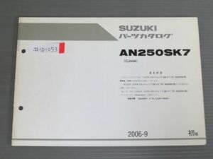 スカイウェイブ250 タイプS AN250SK7 CJ44A 1版 スズキ パーツリスト パーツカタログ 追補版 補足版 送料無料