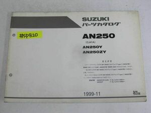 SKY WAVE スカイウエイブ type II AN250 CJ41A Y ZY 1版 スズキ パーツカタログ パーツリスト追補版 補足版 送料無料