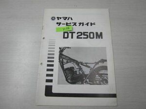 DT250M II-56 1N6 ヤマハ サービスガイド 送料無料