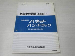 バネットバン トラック S21型 追補版I 日産 ニッサン 新型車解説書