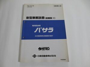  Nissan Ниссан Bassara JU30 приложение II инструкция по эксплуатации новой машины 