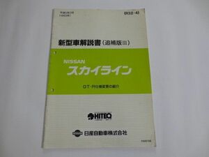 日産 ニッサン スカイライン GT-R R32 追補版III 新型車解説書