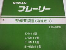 プレーリー 11型 追補版II ニッサン 日産 整備要領書_画像2