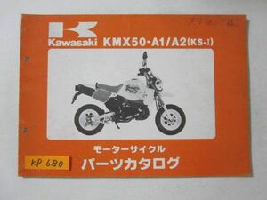 KMX50-A1 A2 KS-I カワサキ パーツリスト パーツカタログ 送料無料