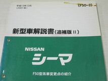 シーマ F50型 追補版II 日産 ニッサン 新型車解説書_画像2