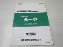 シーマ F50型 追補版II 日産 ニッサン 新型車解説書_画像1