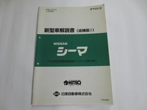 日産 ニッサン シーマ Y33 追補版III 新型車解説書