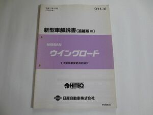 日産 ニッサン ウイングロード Y11 追補版III 新型車解説書