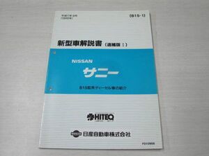 サニー B15型 追補版I 日産 ニッサン 新型車解説書