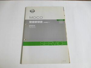 MOCO モコ SA0型 追補版1 ニッサン 日産 整備要領書