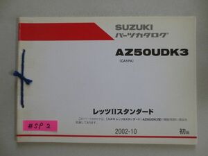 レッツII スタンダード AZ50UDK3 CA1PA 1版 スズキパーツカタログ 送料無料