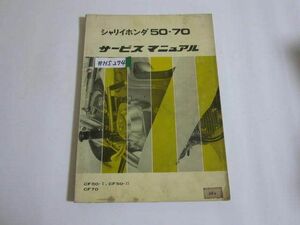 シャリイ 50 70 CF50-I II CF70 ホンダ サービスマニュアル 送料無料
