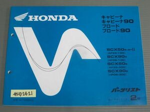 キャビーナ 90 ブロード 90 AF33 HF06 2版 ホンダ パーツリスト パーツカタログ 送料無料