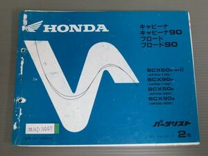 キャビーナ ブロード 90 AF33 HF06 2版 ホンダ パーツリスト パーツカタログ 送料無料