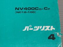 NV400C NC12 4版 ホンダ パーツリスト パーツカタログ 送料無料_画像2