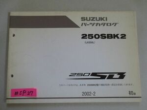 250SB 250SBK2 LX250L 1版 スズキパーツカタログ 送料無料