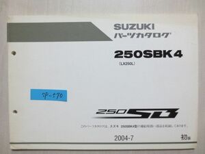 250SB 250SBK4 LX250L 1版 スズキパーツカタログ 送料無料