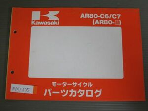 AR80-C6 C7 AR80-? カワサキ パーツリスト パーツカタログ 送料無料