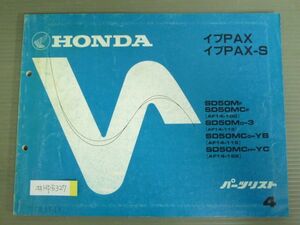イブPAX -S AF14 4版 ホンダ パーツリスト パーツカタログ 送料無料