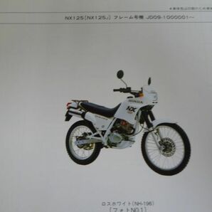 NX125 JD09 1版 ホンダ パーツリスト パーツカタログ 送料無料の画像3