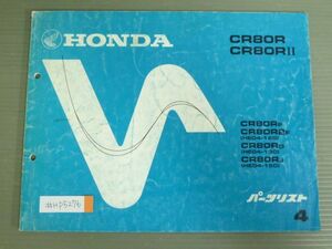 CR80R CR80R? HE04 4版 ホンダ パーツリスト パーツカタログ 送料無料