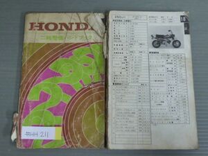 ホンダ 二輪整備ハンドブック 昭和52年〜昭和54年度版 送料無料