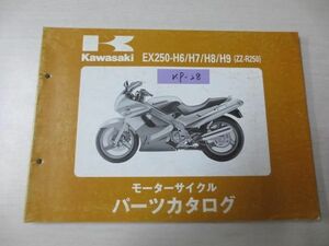 EX250-H6 H7 H8 H9 ZZ-R250 カワサキパーツカタログ 送料無料