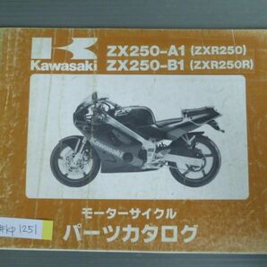 ZX250-A1 B1 ZXR250 R カワサキ パーツリスト パーツカタログ 送料無料の画像1