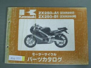ZX250-A1 B1 ZXR250 R カワサキ パーツリスト パーツカタログ 送料無料