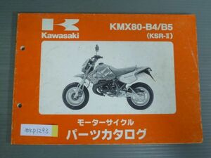 KMX80-B4 B5 KSR-II カワサキ パーツリスト パーツカタログ 送料無料