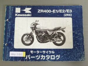 ZR400-E1 E2 E3 ZRX カワサキ パーツリスト パーツカタログ 送料無料