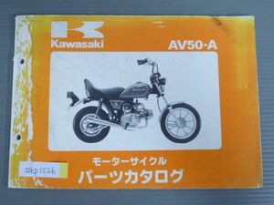 AV50-A A1 カワサキ パーツリスト パーツカタログ 送料無料