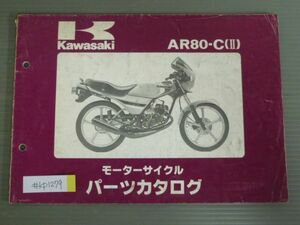 AR80-C II C1 カワサキ パーツリスト パーツカタログ 送料無料