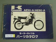 AE50-A AE80-A A1 カワサキ パーツリスト パーツカタログ 送料無料_画像1