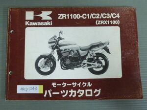 ZR1100-C1 C2 C3 C4 ZRX1100 カワサキ パーツリスト パーツカタログ 送料無料