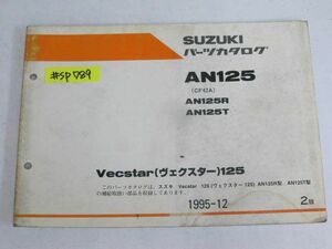 Vecstar125 ヴェクスター AN125 CF42A R T 2版 スズキ パーツカタログ パーツリスト 送料無料