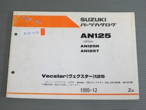 Vecstar 125 ヴェクスター AN125 CF42A R T 2版 スズキ パーツリスト パーツカタログ 送料無料