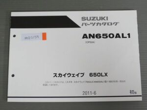 スカイウェイブ 650LX AN650AL1 CP52A 1版 スズキ パーツリスト パーツカタログ 送料無料