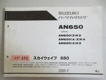 スカイウェイブ650 AN650 CP51A Z K2 A/Z K4 K5 4版 スズキ パーツカタログ 送料無料_画像1