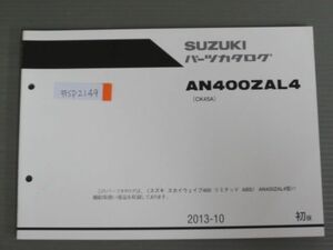 スカイウェイブ400 リミテッド ABS AN400ZAL4 CK45A 1版 スズキ パーツリスト パーツカタログ 送料無料