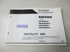 スカイウェイブ400 AN400 CK43A K3 ZK3 K4 SK4 2版 スズキパーツカタログ 送料無料