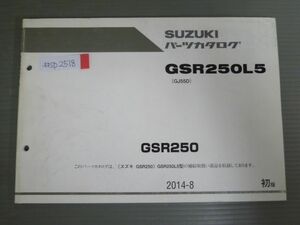 GSR250 GSR250L5 GJ55D 1版 スズキ パーツリスト パーツカタログ 送料無料