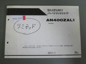 スカイウェイブ400 リミテッド ABS AN400ZAL1 CK45A 1版 スズキ パーツリスト パーツカタログ 送料無料